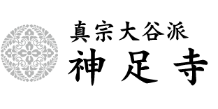 真宗大谷派 神足寺